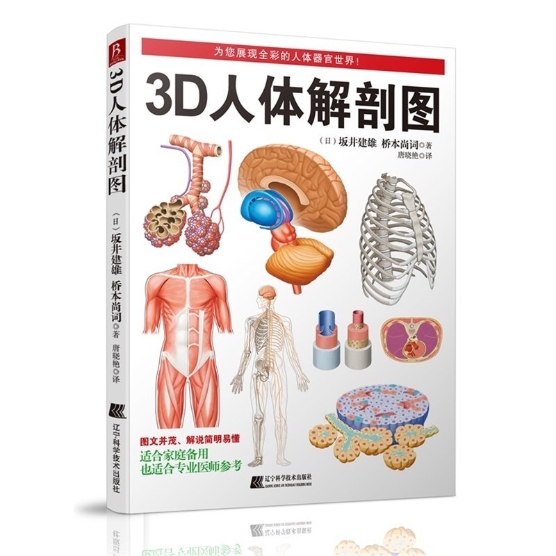 【正版旗舰店直营】3d人体解剖图 200个精密3d图例 全彩解剖学图谱
