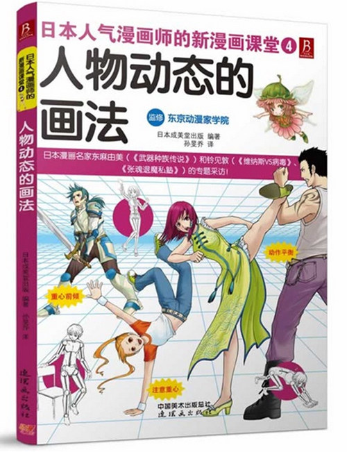 日本人气漫画师的新漫画课堂:人物动态的画法学漫画的基础书人物漫画