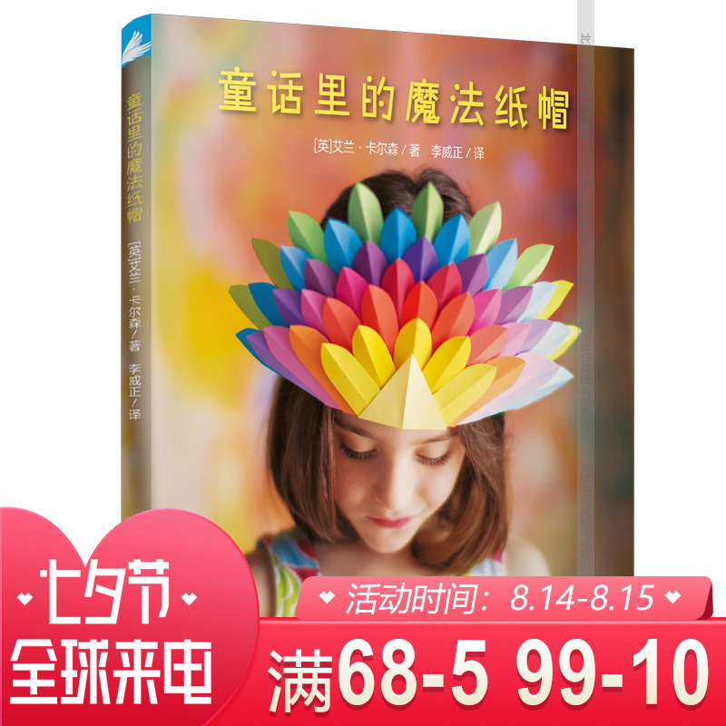 ÏÖ»õÕý°æÍ¯»°ÀïµÄħ·¨Ö½Ã± 20¿îÃλÃÖ½Ã±ÖÆ×÷·½·¨ ÕÛÖ½¼¼·¨¼¼ÇÉÖ½ÕÅ´´Òâ´óÈ« Ó×¶ùȤζÓÎÏ· DIYÖ½ÒÕÕÛÖ½¶ùͯÊÖ¹¤ÖÆ×÷Ö½ÒÕÕÛÖ½Êé¼®