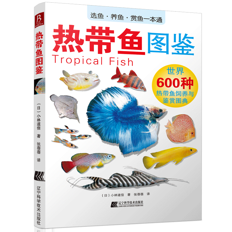 【现货正版】热带鱼图鉴 养鱼技术书籍 家庭养鱼书籍 600种热带鱼饲养与鉴赏图典 儿童成人阅读参考书籍 彩色图鉴