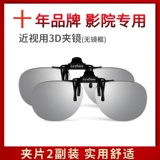 3D Clamping Myopia High -Definition качество в кинотеатре