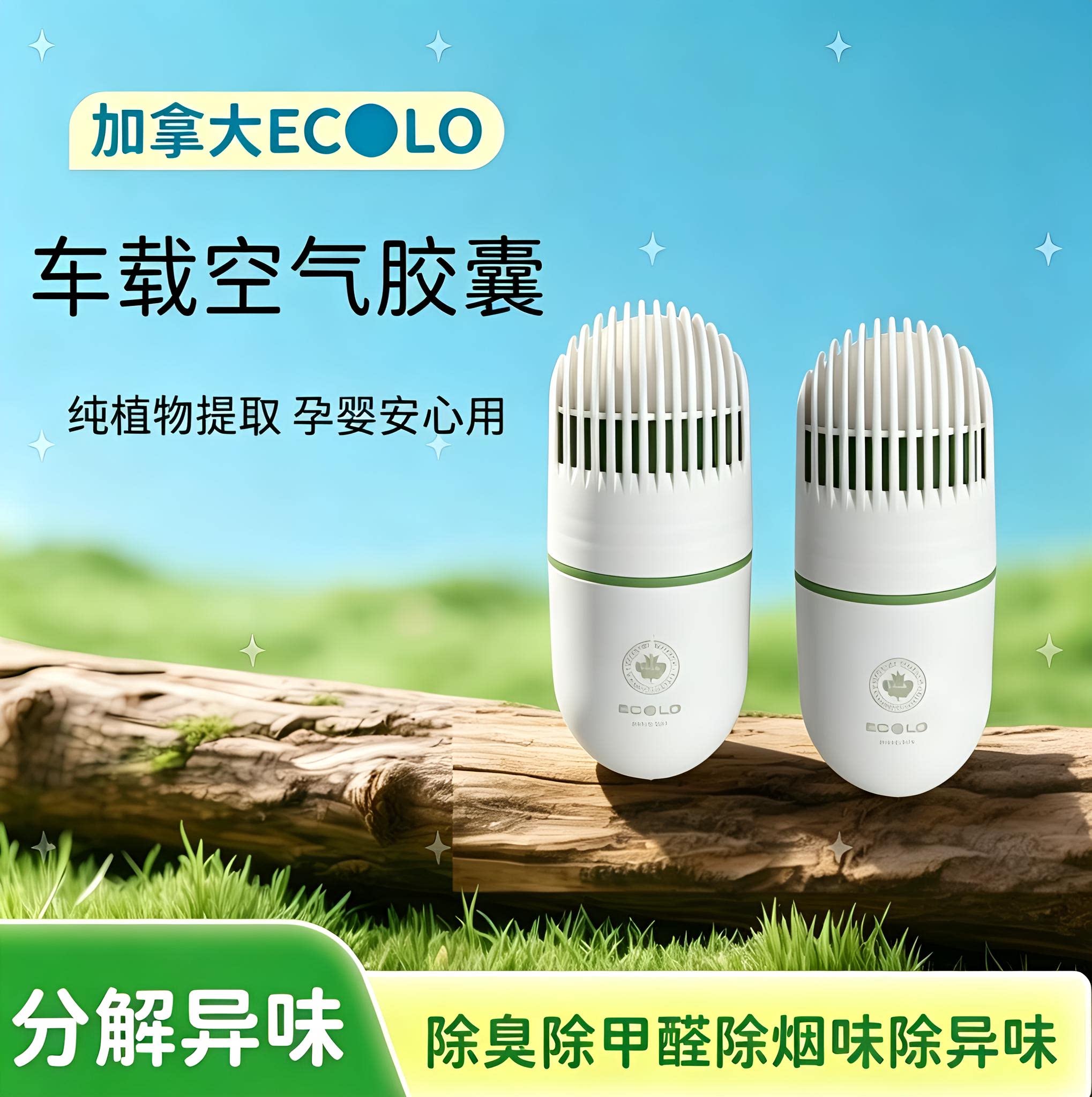 加拿大ECOLO车载空气胶囊香薰精油除烟味除异味除甲醛空气净化器