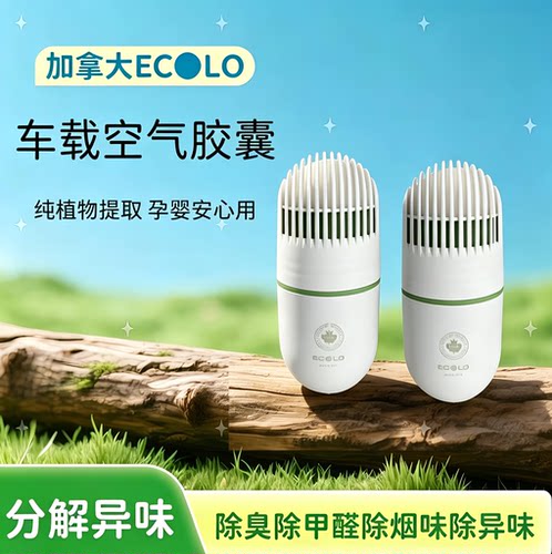 加拿大ECOLO车载空气胶囊香薰精油除烟味除异味除甲醛空气净化剂