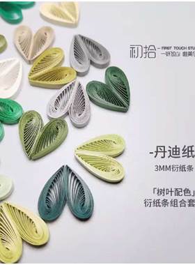 千色纸丹迪纸衍纸条3mm衍纸条树叶配色手工制作衍纸quilling
