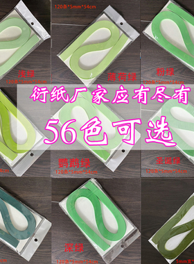 （全店满29包邮）绿色系衍纸5毫米宽54厘米长120条一包衍纸条纯色
