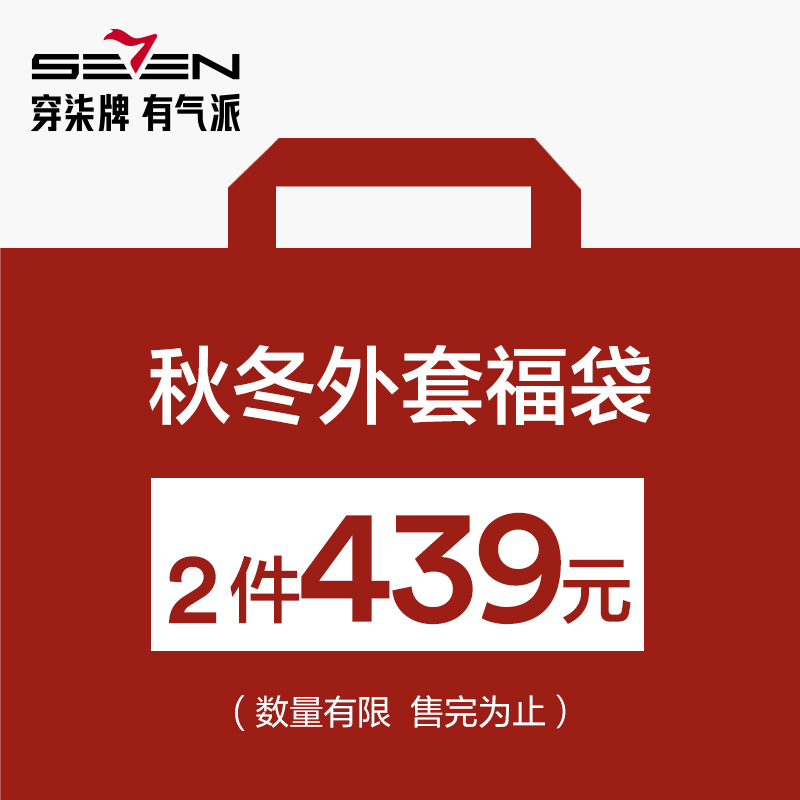 【福袋2件439元】柒牌清仓男羽绒服/大衣/夹克尺码可选/款式随机