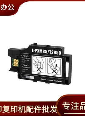 适用 爱普生 WF-100 WF110 废墨仓 T2950 E-PXMB5 维护箱 废墨垫