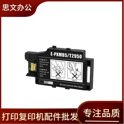 适用 爱普生 WF-100 WF110 废墨仓 T2950 E-PXMB5 维护箱 废墨垫