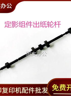 适用 联想小新LJ2208w 2268w排纸杆 M7208 M7218 M7268定影出纸杆