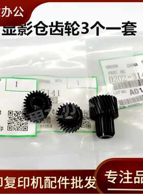 适用 理光MP 2554 2555 3054 3055 3555 3354 3554 显影仓 齿轮
