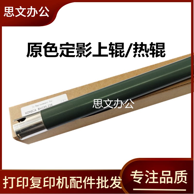 适用 美能达205i定影上辊 柯美BH 266 195 223 225 7723 加热辊图片