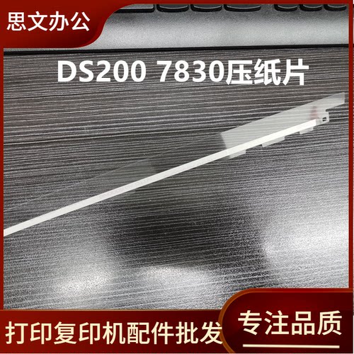 适用得实DS200 DS700 DS7830 DS7860 DS7850压纸片 塑料片 挡纸片