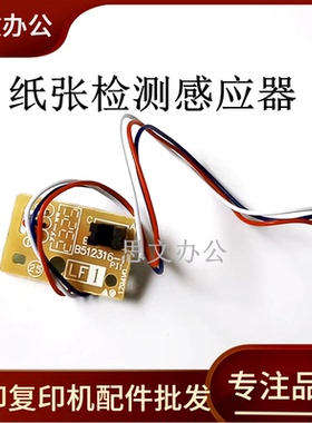 适用 联想LJ2400 2600D 2650DN M7400 M7450 M7600纸盒进纸传感器