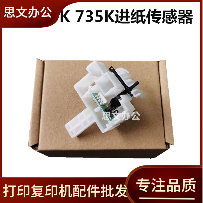 适用EPSON LQ730K 735K 730KII  735KII 630KII 80KFII进纸传感器