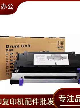 适用 京瓷DK173鼓组件 FS1030 1030 1130 FS1135 M2530 M203 硒鼓