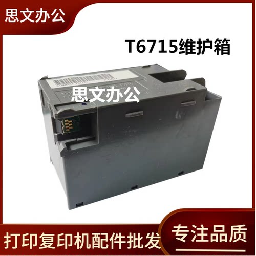 适用 爱普生WF-3820 3825维护箱4725 4810 4820 4830 4835废墨仓