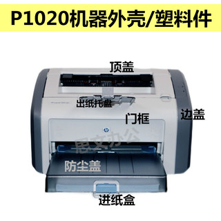 适用 HP1020全套外壳 HP1020plus 1018 前门 门框 纸盒 顶盖 外壳