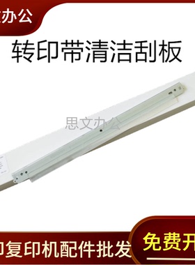 适用利盟SC431dw转印刮板cx331 cs331刮板 施乐C2410sd转印单刮板