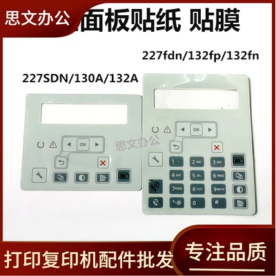 适用 HP130 HP132A HP227SDN M132fp m132fn m130fn控制面板贴纸