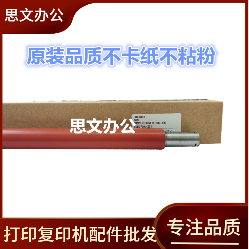 适用全新 联想CS2010DW CF2090DWA定影上辊 压力辊 加热辊 上辊