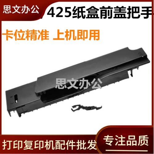 适用 HP PRO400 M425 M401D 401dn 纸盒前盖 纸盒前门 把手扶手