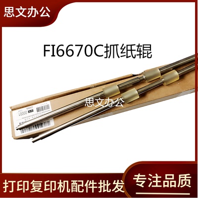 适用 富士通FI6670C FI6770C FI6750C 抓纸辊轮 排纸辊轮 压纸辊