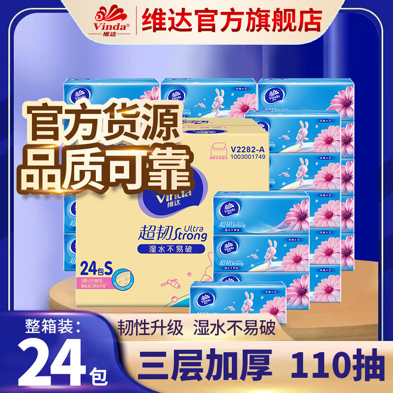 维达旗舰店抽纸卫生餐巾面巾纸批发维达3层超韧24包箱装一件包邮