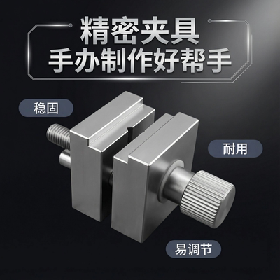 不锈钢平口虎钳手办上色夹具