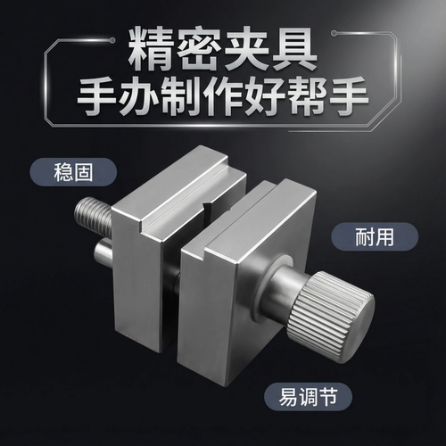 不锈钢平口虎钳手办上色夹具
