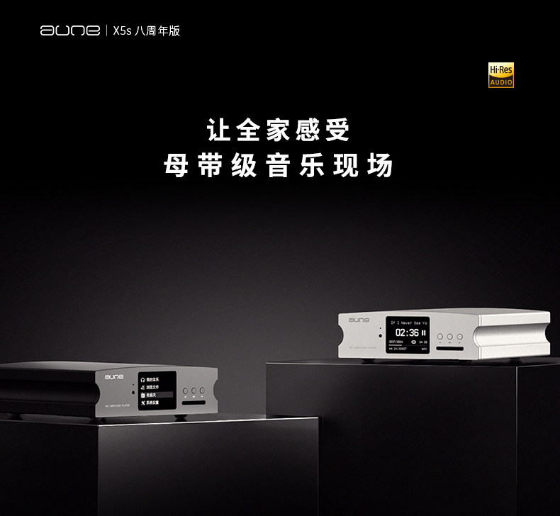 奥莱尔aune X5S八周年数字转盘无损音乐DSD硬盘解码器HIFI播放器