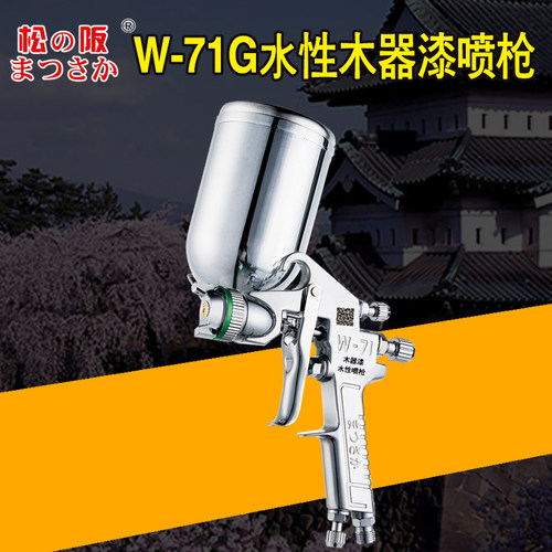 松阪W71高雾化家具水性漆喷漆枪