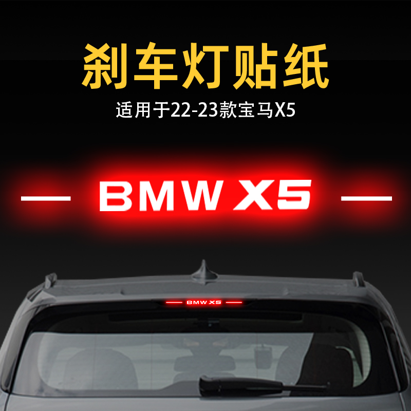 适用26款宝马X5高位刹车灯贴纸灯板后尾灯汽车贴膜外观改装饰用品