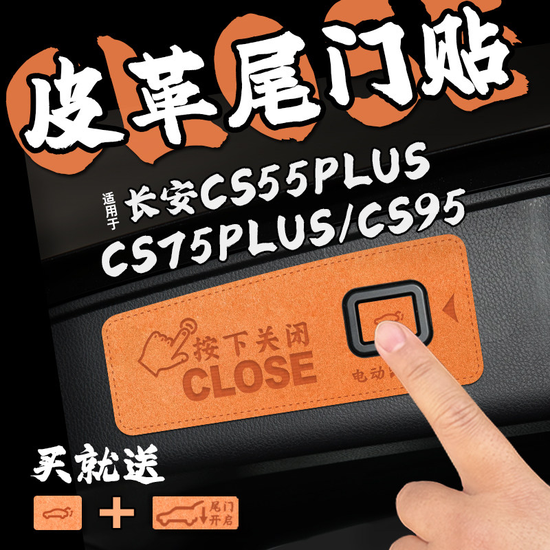 适25款长安CS55/CS75 PLUS/CS95皮革电动尾门提示车贴开关内装饰
