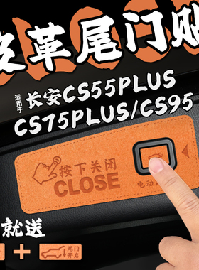 适25款长安CS55/CS75 PLUS/CS95皮革电动尾门提示车贴开关内装饰