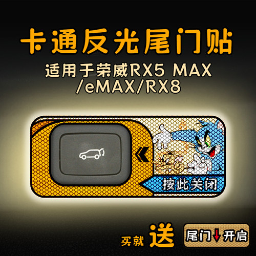 适用22款荣威RX5 MAX/eMAX/RX8电动尾门提示贴纸卡通反光警示车饰