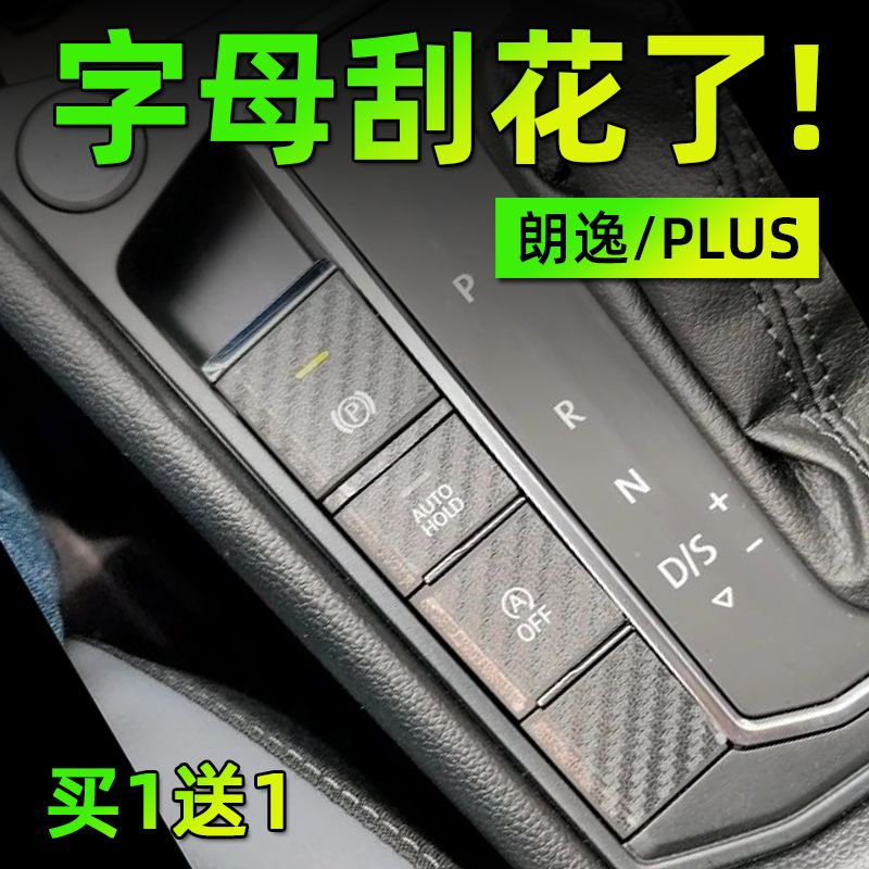 专用大众朗逸plus中控档位面板按键贴纸方向盘启动保护膜汽车内饰