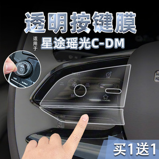 适26款 星途瑶光CDM方向盘按键贴纸透明TPU空调玻璃升降保护膜内饰