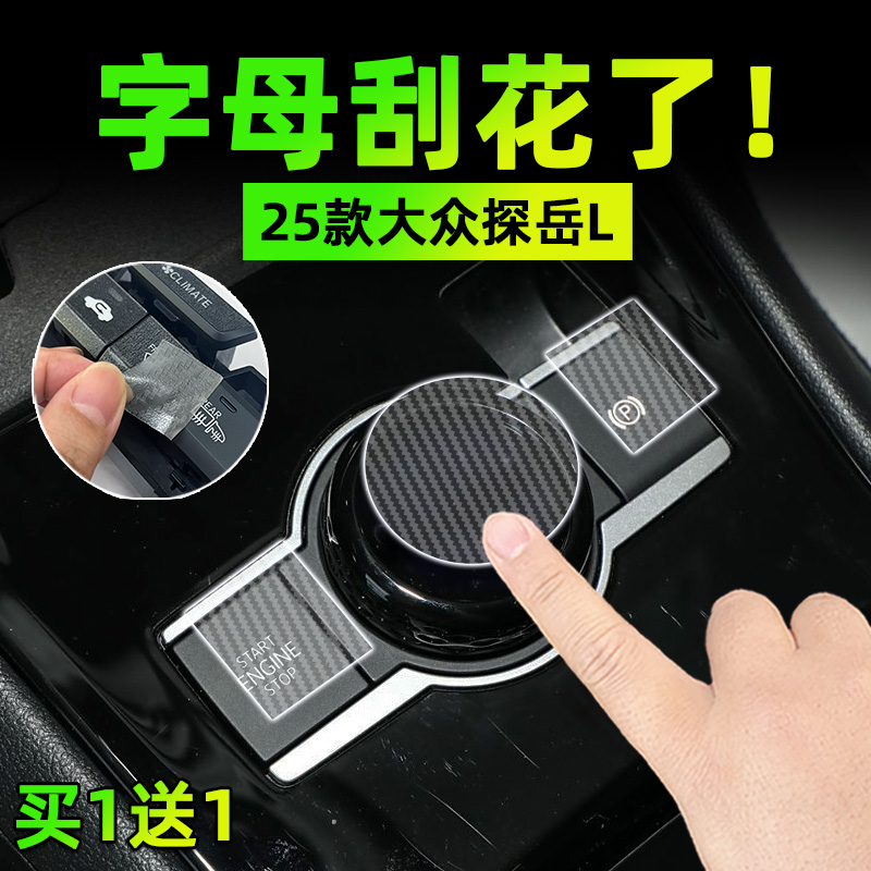 适25款大众探岳L手刹挂排挡按键贴膜方向盘保护纸汽车内饰改用品