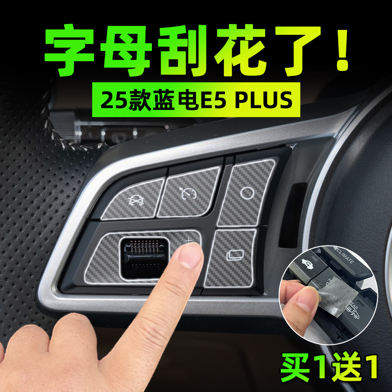适25款蓝电E5 PLUS手刹挂排挡按键贴膜方向盘保护纸汽车内饰用品