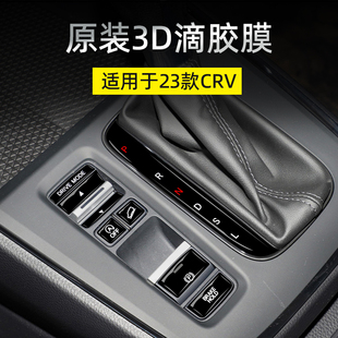 适用2023款本田CRV皓影中控档位按键贴膜内饰贴纸改装饰汽车用品