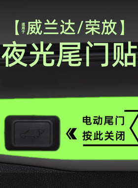 适用24款丰田威兰达荣放RAV4电动尾门提示贴纸自动门警示车贴内饰