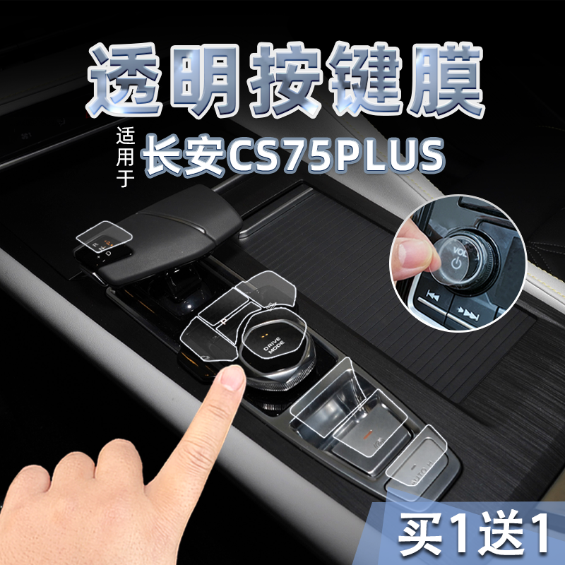 长安CS75PLUS透明软膜贴