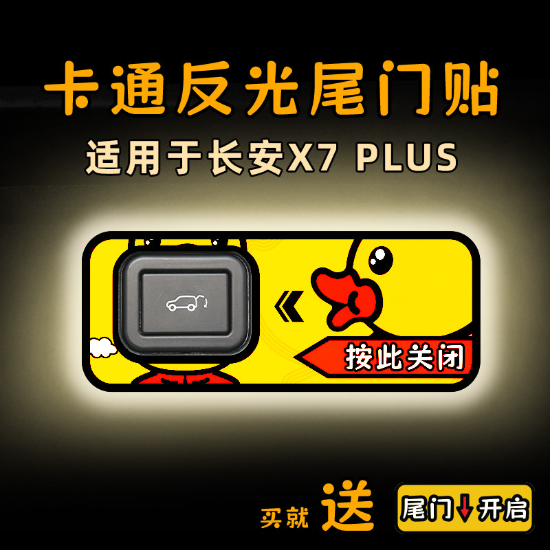 适25款长安X7 PLUS/CS75 PRO电动尾门提示车贴纸光后备箱开内装饰