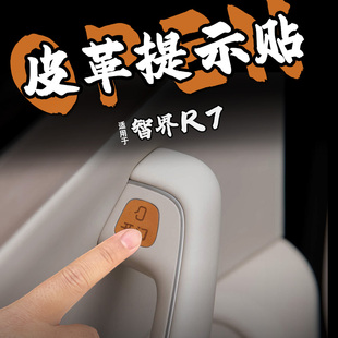 适26款智界R7皮革开门按键提示贴纸下车开启按钮保护膜警醒内装饰
