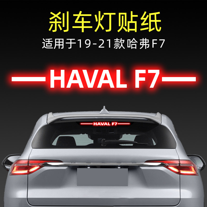 适用21款哈佛哈弗f7高位刹车灯贴纸后尾灯贴汽车贴膜改装饰用品板
