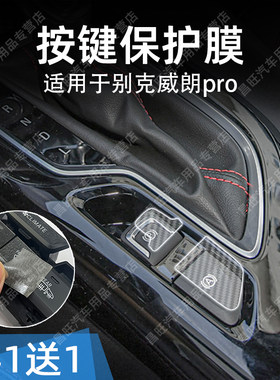 适用23款别克威朗pro中控台档位按键贴膜方向盘透明贴纸内饰改装
