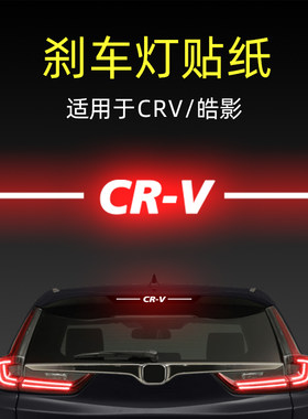 适用2023款本田CRV/皓影高位刹车灯贴纸后尾灯汽车贴膜外观改装饰