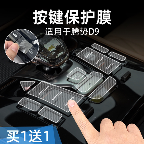 22-25款腾势D9透明按键贴
