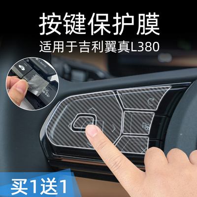 适25款吉利翼真L380中控台档位按键贴膜汽车按钮保护纸透明内装饰