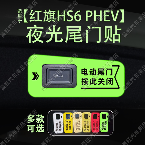 适26款红旗HS6 PHEV电动尾门提示车贴纸夜反光后备箱开关闭内装饰